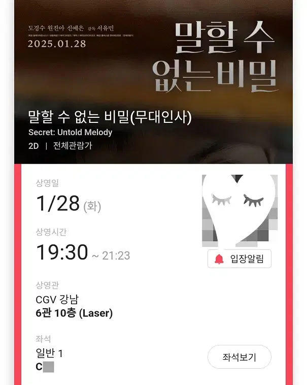 1/28 말할수없는비밀 무대인사 C열 중블 단석 (강남CGV) 시영시